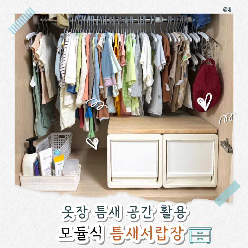 아기방 옷장정리 추천｜모듈식 틈새서랍장으로 옷 수납하기