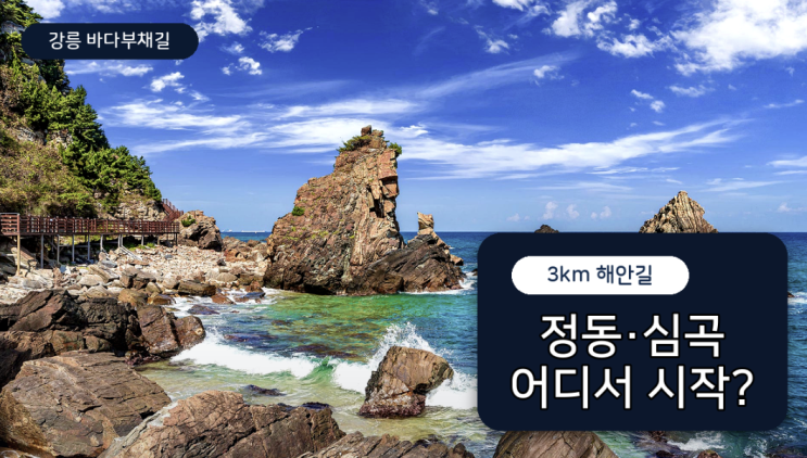  정동심곡 바다부채길 3km, 정동·심곡 어디서 시작할까