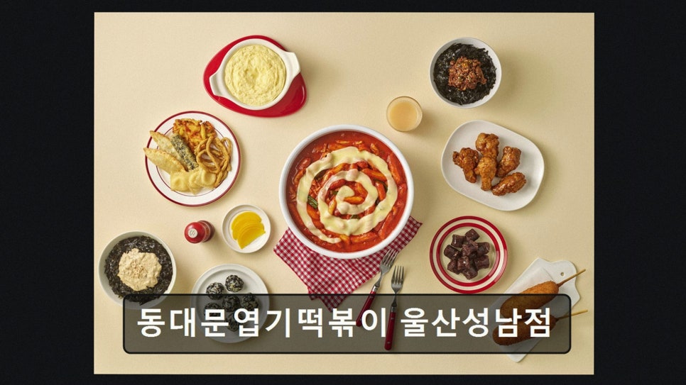 동대문엽기떡볶이 울산성남점 사진 3