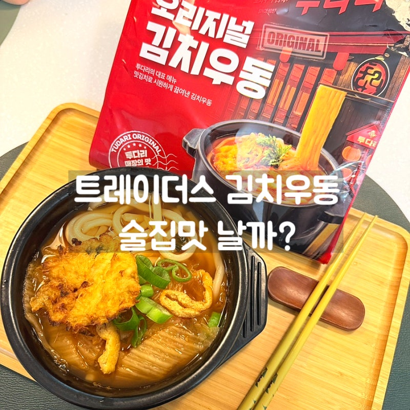 트레이더스 투다리 김치우동 후기 | 술집 김치우동 맛 나는 3인분 밀키트