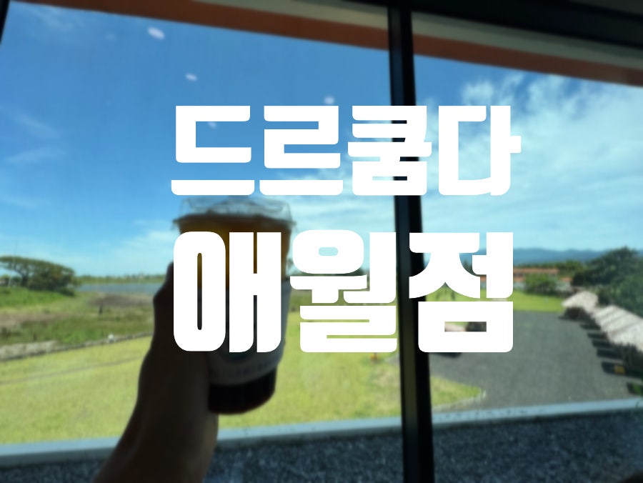 드르쿰다 제주애월점 사진 1