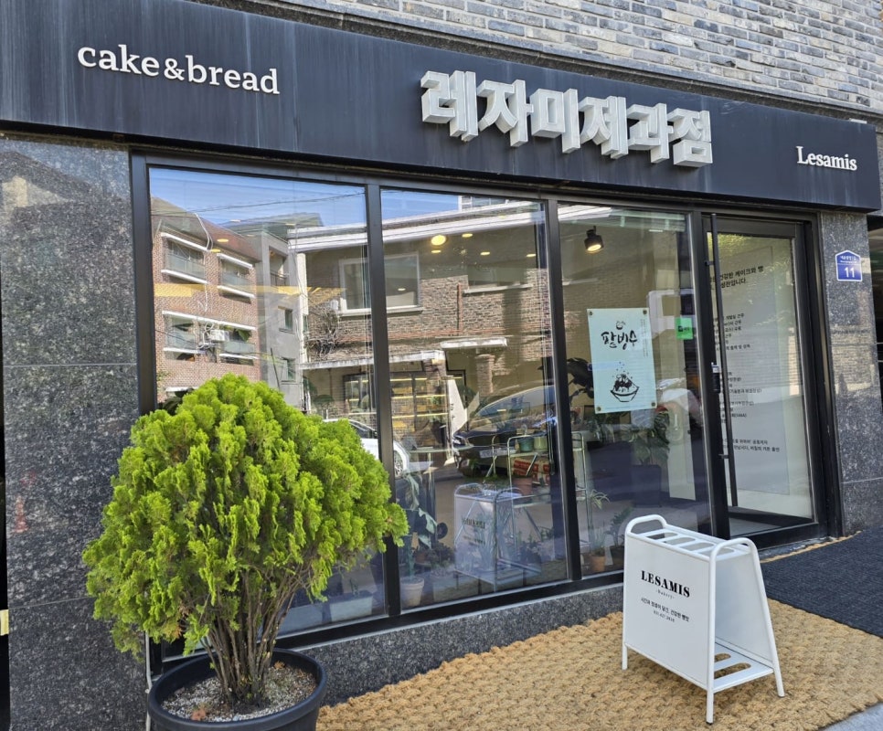 레자미제과점 사진 5