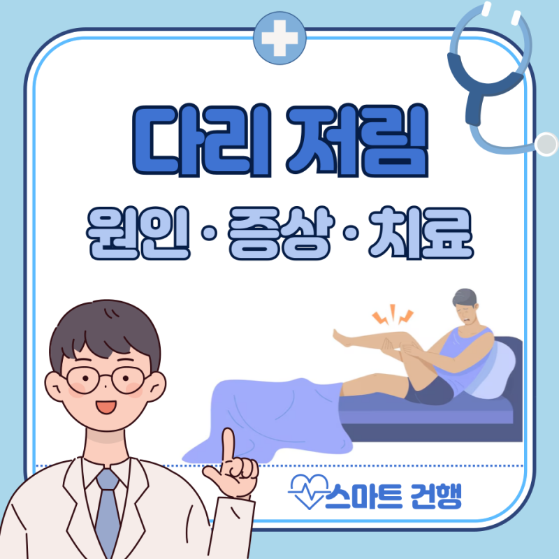 한쪽 다리 저림 원인, 대처법 : 오른쪽 왼쪽, 허리 통증