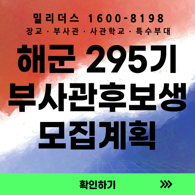  해군 제295기 부사관후보생 모집계획