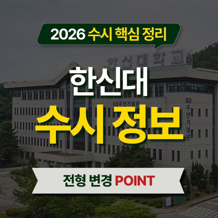  2026 한신대 수시등급 전형별 핵심 정리