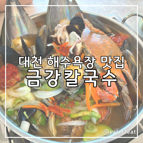 보령 대천해수욕장 맛집 금강칼국수, 산더미 얼큰 해물칼국수 후기