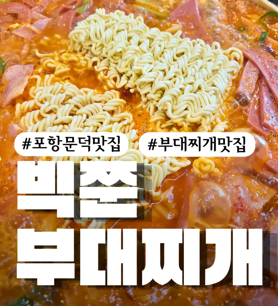 빅쭌부대찌개 문덕점 사진 1