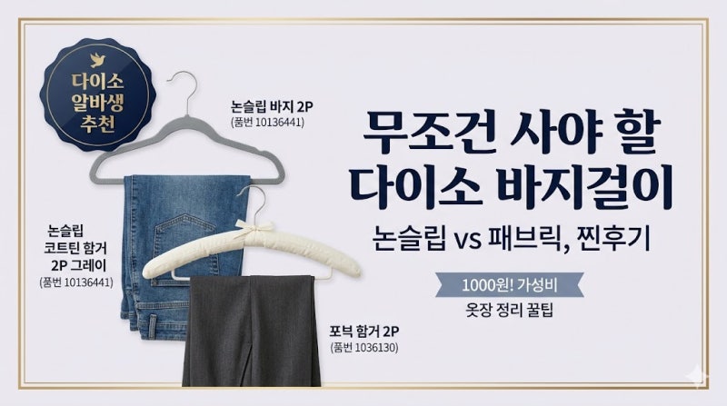 [다이소 알바추천템] 다이소 바지걸이 꿀템들! (논슬립 옷걸이 추천)