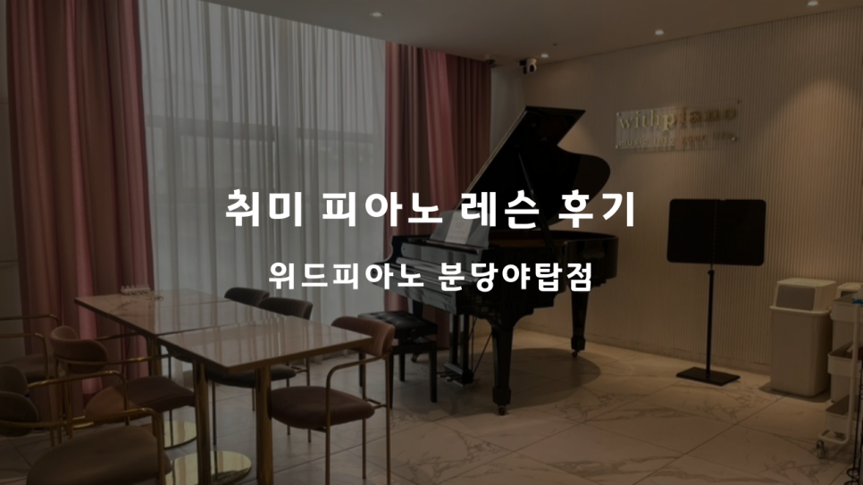 위드피아노 분당야탑점 사진 1