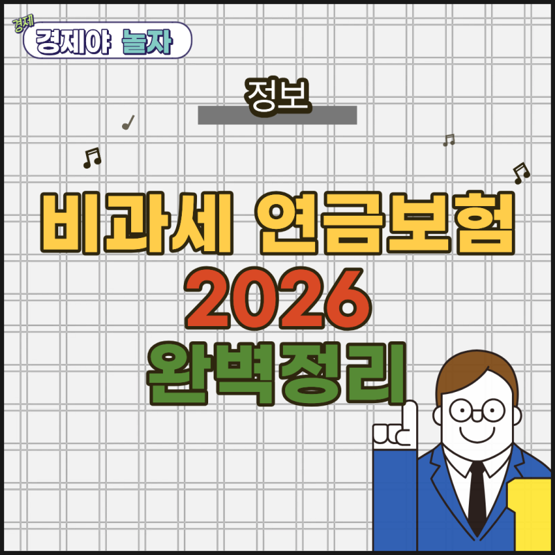 비과세연금보험추천, 조건, 한도, 장점, 단점 2026 최신판 열공함