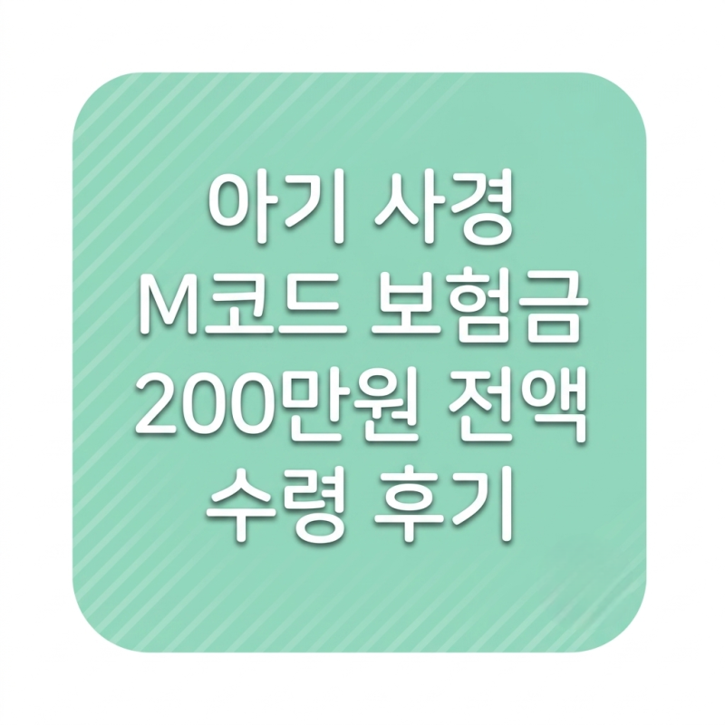 돌전 아기 사경 보험금 200만원 청구 성공 후기 (약관 확인의 중요성)