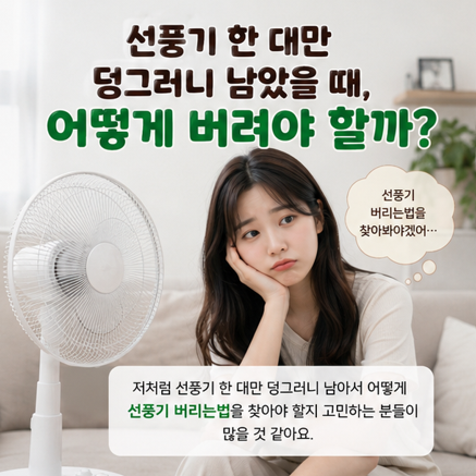 오래된 선풍기 버리는법, 미루다 드디어 정리했어요
