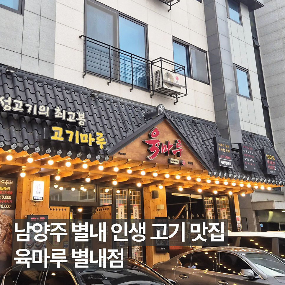 육마루 별내점 사진 1