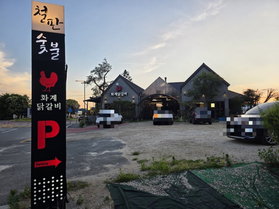 봉봉닭갈비막국수 사진 3