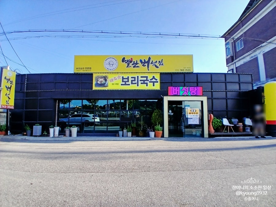 별난버섯집 원주개운점 사진 1