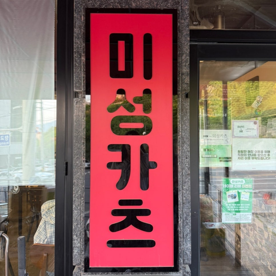 미성카츠 사진 2