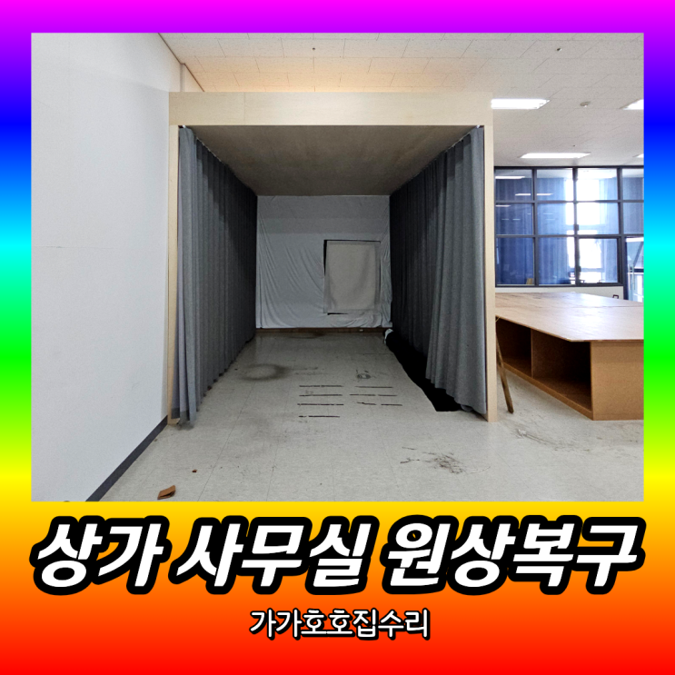  상가 원상복구 가벽철거 공사 | 사무실 공간분리 파티션 가림막 철거 시공사례 (경기도 하남)