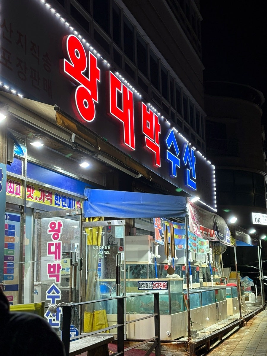 왕대박수산 사진 1