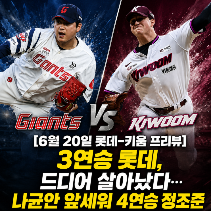 [6월 20일 <b>롯데</b>-키움 프리뷰] 3<b>연승</b> <b>롯데</b>, 드디어 살아났다…나균안 ....