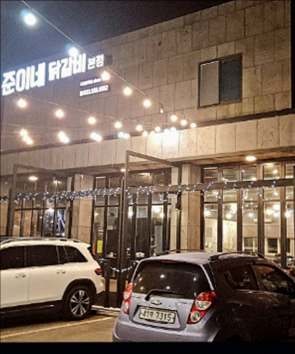 춘천준이네닭갈비 사진 5