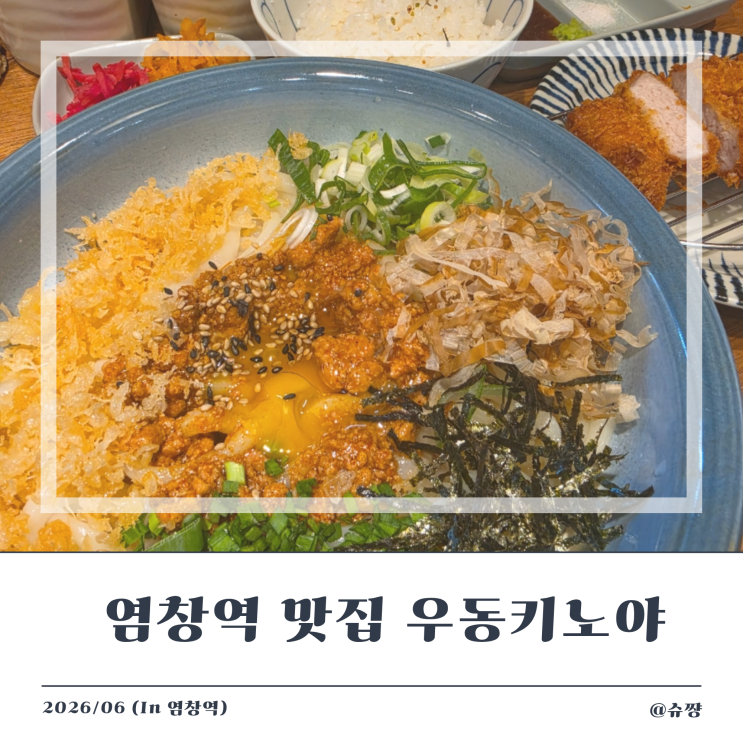  [염창역 맛집] 혼밥 가능 한 염창 점심 맛집 '우동키노야 염창역점'