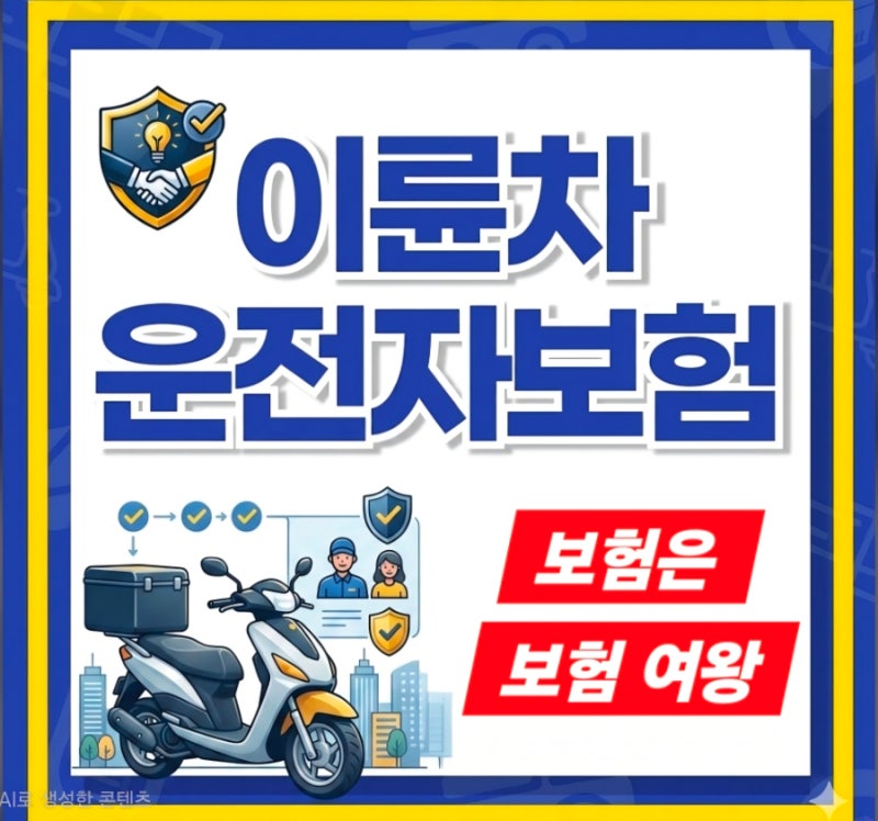 두 바퀴의 자유 뒤에 숨은 위험, 오토바이 이륜차 운전자보험으로 든든하게 지키세요...