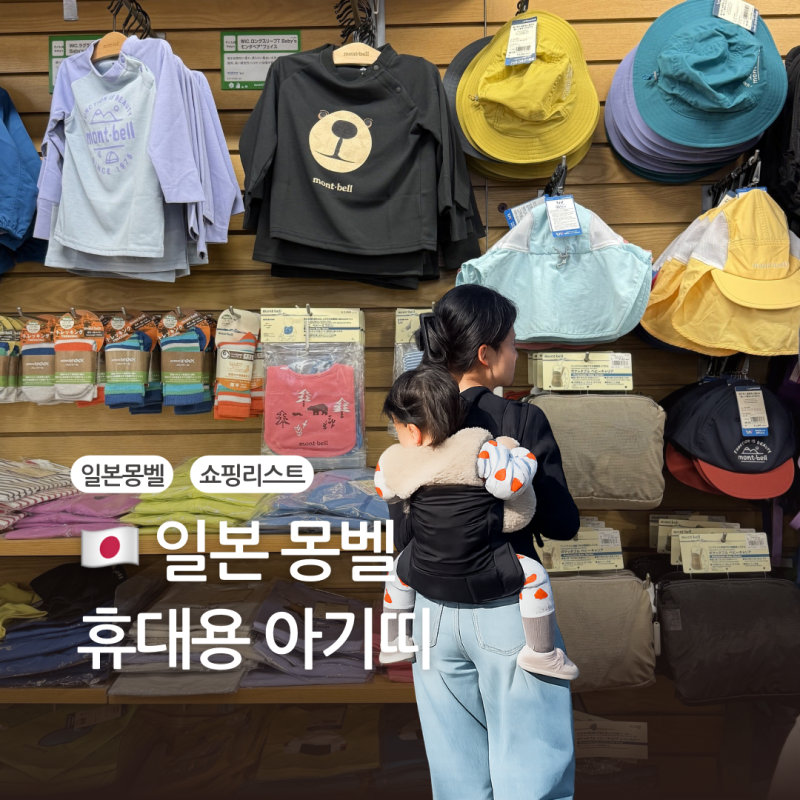 후쿠오카 몽벨 쇼핑리스트, 아기랑 여행 필수템! 포케터블 아기띠 후기