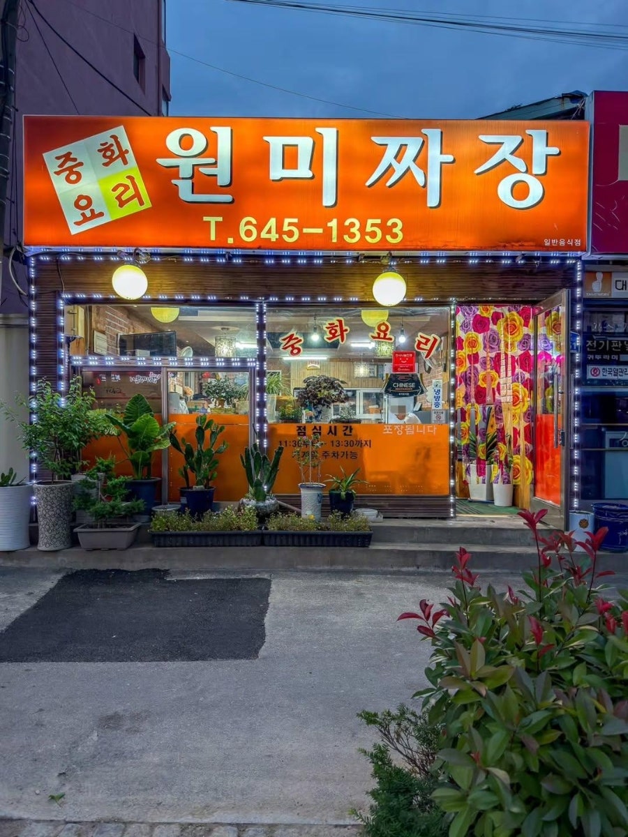 원미짜장 사진 2