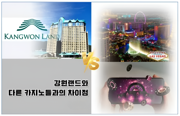  강원랜드 카지노와 다른 카지노들의 비교 - 해외, 온라인과 차이점은?