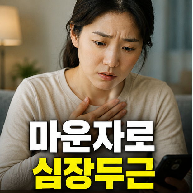마운자로 심장 두근거림, 저혈당보다 먼저 확인할 신호