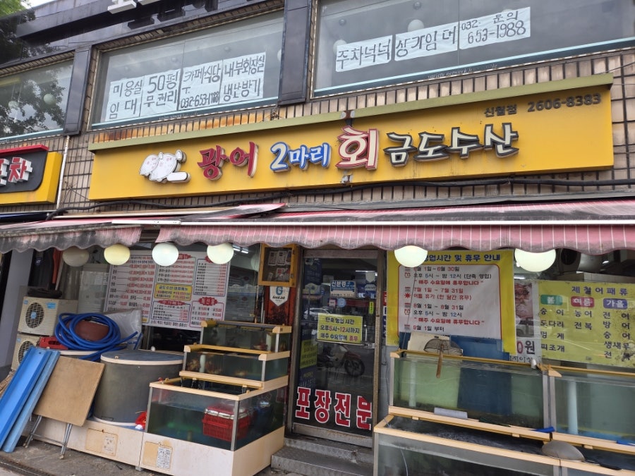 광어2마리회금도수산 신월점 사진 2