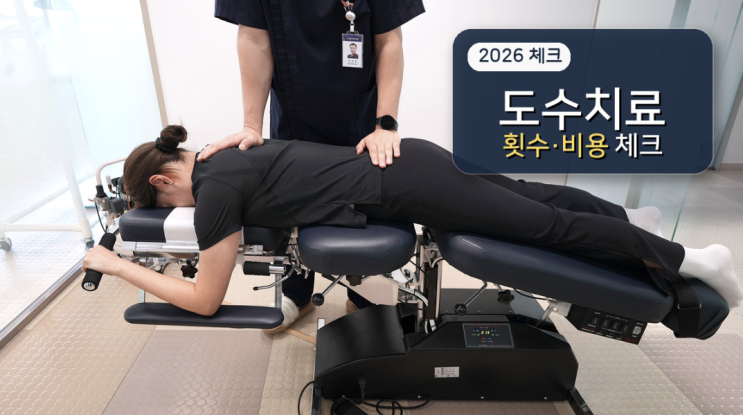  도수치료 2026년 달라진 점, 횟수 제한과 비용 체크