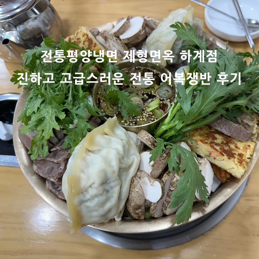 전통평양냉면 제형면옥 사진 1