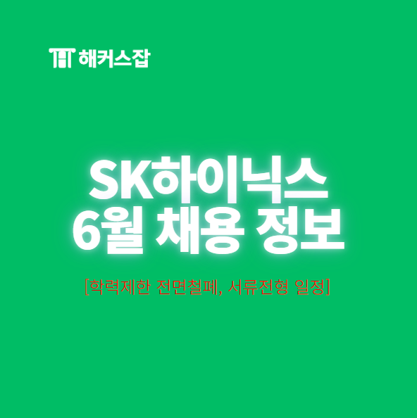 전면철폐! 6월 <b>하닉</b> 신입 채용공고 및 서류 전형 제출기한