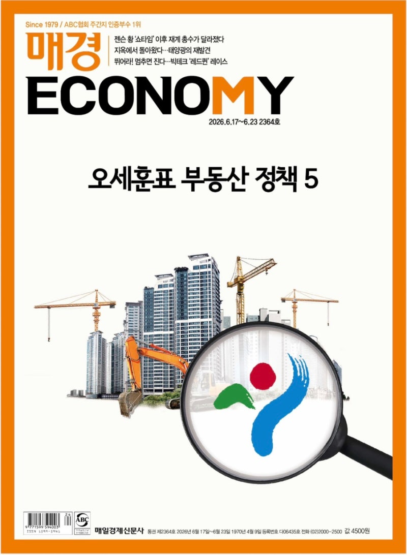 [경제주간지] 매경ECONOMY 2026년 6월 3주차 「오세훈표 부동산 정책 5」