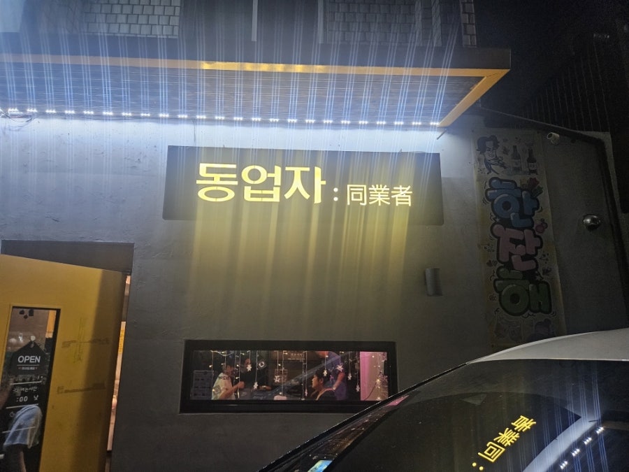 동네술집동업자 사진 5