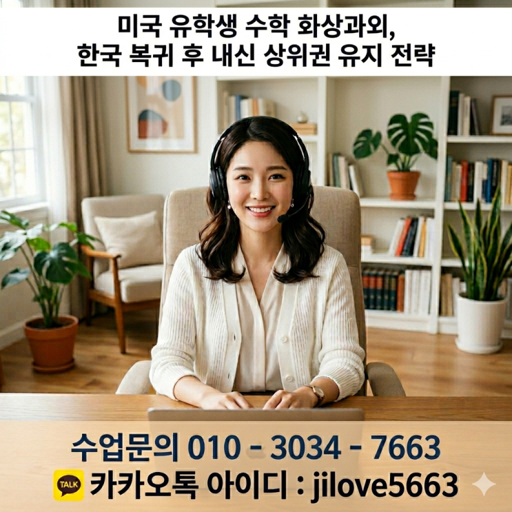  미국 유학생 수학 화상과외, 한국 복귀 후 내신 상위권 유지 전략