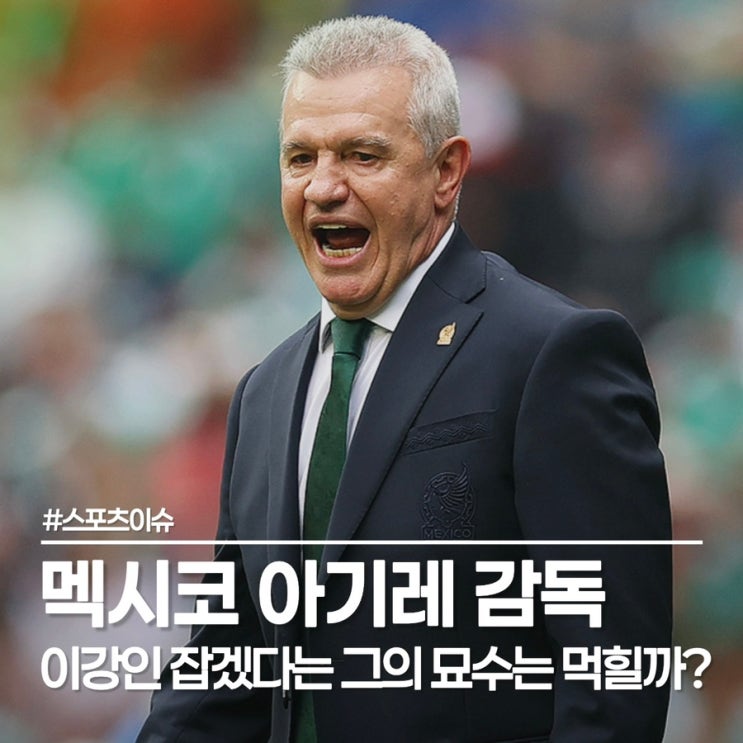  아기레 감독의 냉혹한 경고! 이강인 봉쇄 작전은 성공할 수 있을까?