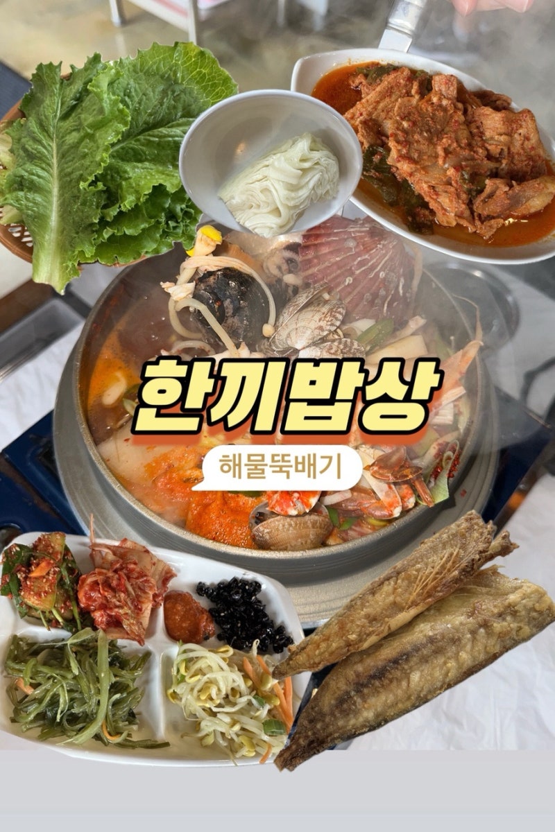 대천맛집 한식은 한끼밥상 해물뚝배기