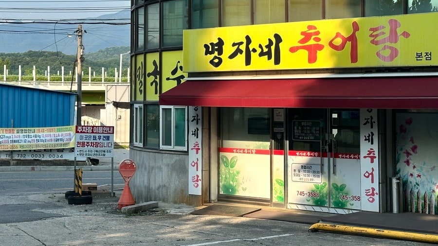명자네추어탕 사진 3