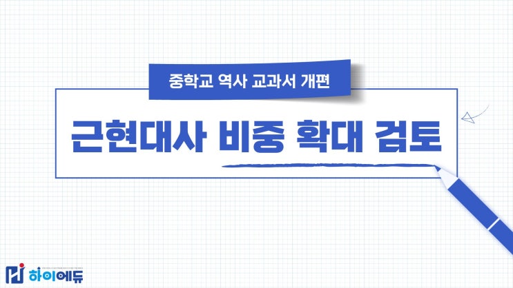 <b>중학교</b> 역사 교과서 개편 - <b>근현대사</b> 비중 <b>확대</b> 검토