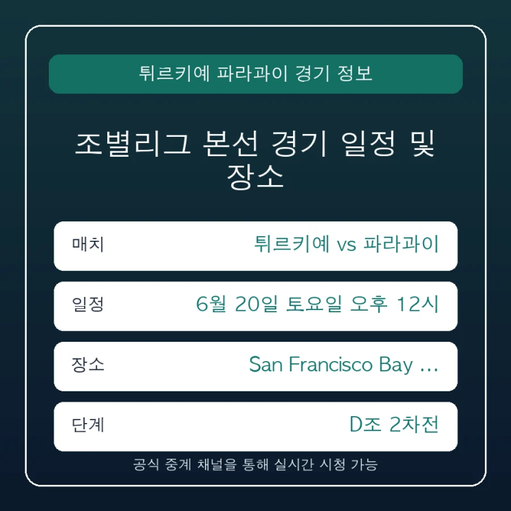 튀르키예 <b>파라과이</b> 중계 일정 경기 시간 및 실시간 중계 편성... 