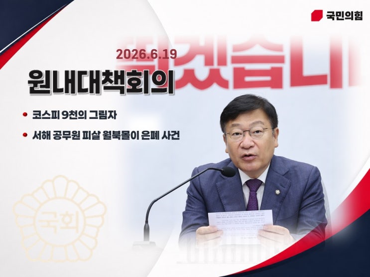 (2026-06-19) 국민의힘 <b>원내대책회의</b> (코스피 9천의 그림자... 