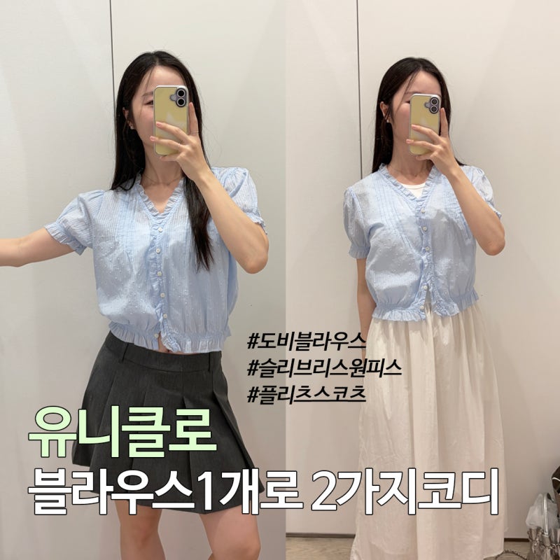 유니클로 코튼도비V넥블라우스로 2가지 여름코디 (콤비네이션원피스, 플리츠스코트)