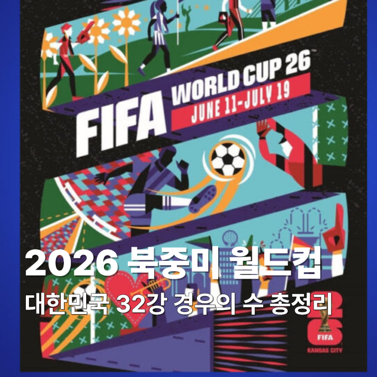 대한민국 멕시코 0:1 패배 <b>남아공전</b> 비기면 32강 월드컵... 