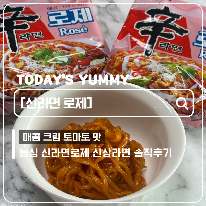 농심 로제 신라면 신상 로제 솔직후기