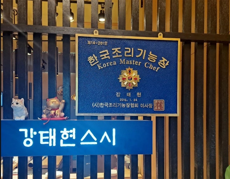 강태현스시 사진 1