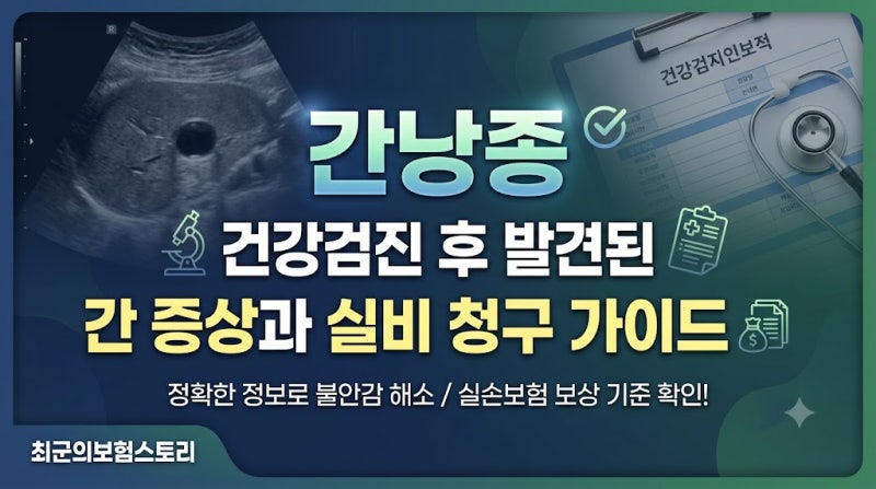 간낭종 건강검진에서 발견된 간 물혹 증상과 추적검사 실비 청구 가능 여부
