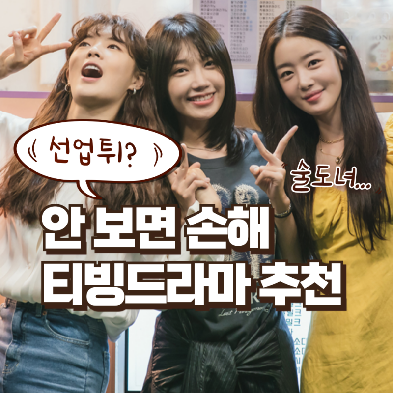 [티빙드라마추천] 안 보면 손해인 시간 순삭 레전드 명작 BEST 5