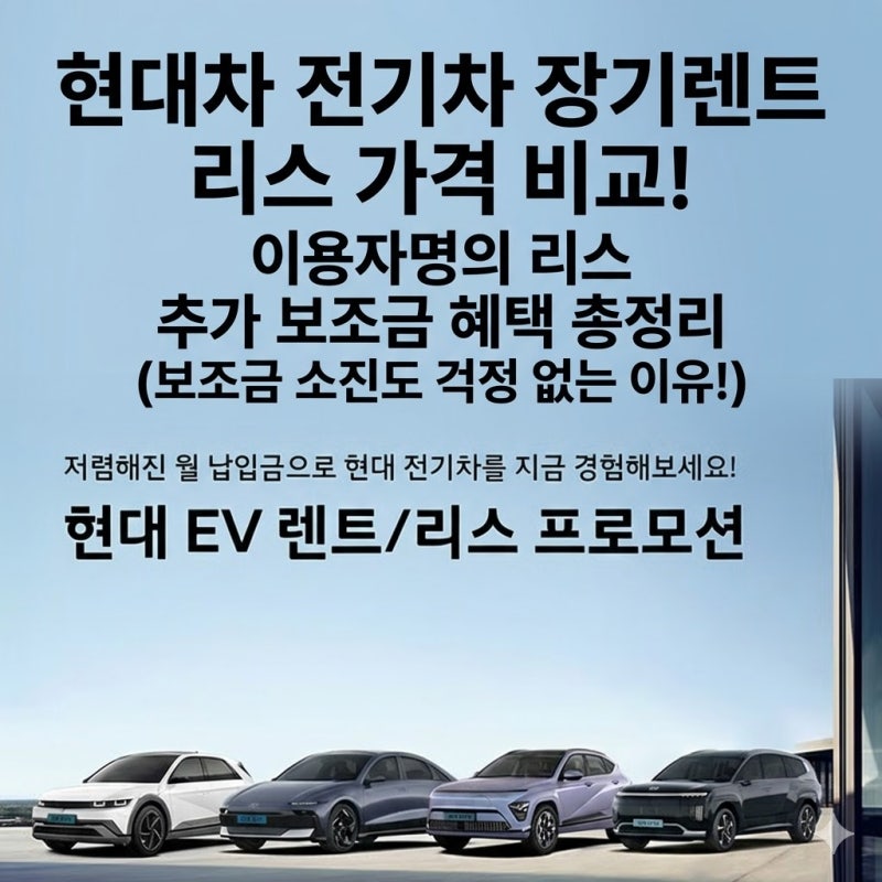 [현대 EV 렌트/리스 프로그램] 현대차 전기차 장기렌트 리스 가격 비교! 이용자명의 리스 추가....